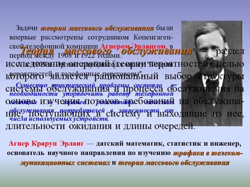 Теория массового обслуживания – раздел исследования операций (теории вероятностей), целью которого является рациональный выбор